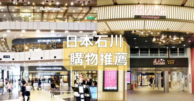 日本石川購物4大推薦：金澤香林坊、金澤FORUS、金澤百番街、永旺夢樂城新小松！ 的縮圖
