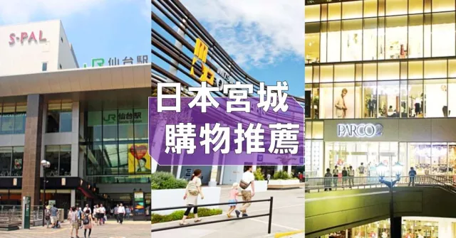 宮城仙台5大購物商城Outlet推薦：車站直達S-PAL仙台、PARCO，機場7分抵達永旺夢樂城名取 的縮圖
