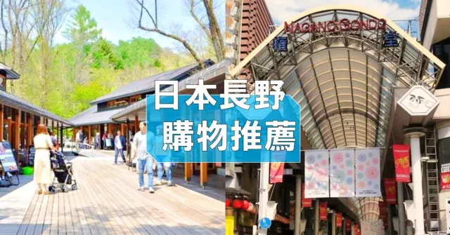 日本長野5大購物商城OUTLET推薦：長野車站、松本城周邊、輕井澤必買必逛指南！