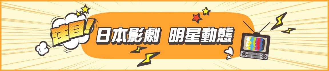 日本影劇娛樂