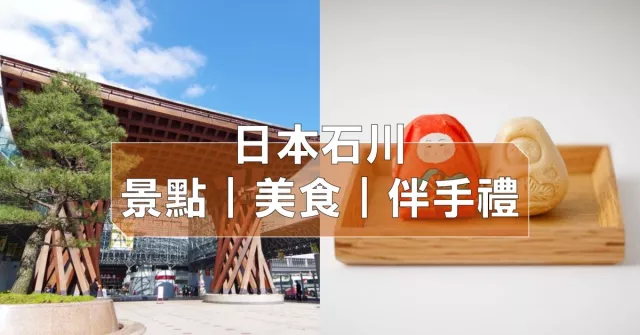 日本「石川縣」自由行景點美食推薦：兼六園、金澤21世紀美術館、加賀溫泉必去，金箔冰淇淋必吃！
