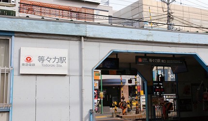 等等力溪谷