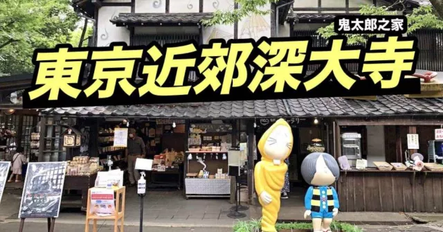 深大寺半日遊：名物蕎麥麵、昭和喫茶散步與鬼太郎茶屋