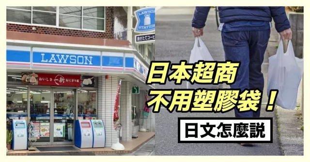 日本便利商店日語對話攻略：借廁所、不用塑膠袋日文怎麼說？