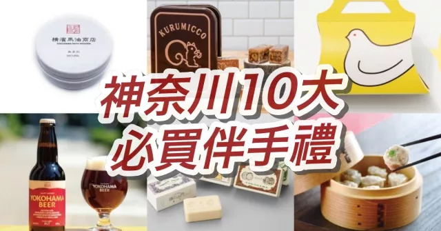 橫濱伴手禮必買10選：崎陽軒燒賣、文明堂蜂蜜蛋糕、紅鞋巧克力 的縮圖