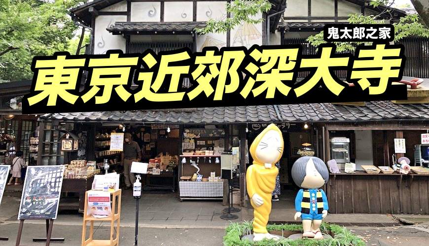 〈東京近郊「深大寺」探訪鬼太郎之家、吃極品蕎麥麵、昭和風喫茶店慢活半日遊〉文章首圖