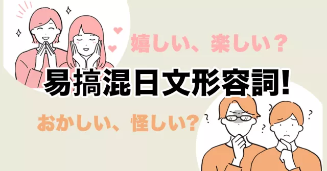 「嬉しい」跟「楽しい」有什麼不同？容易搞混的日文形容詞教學，初學者必看！