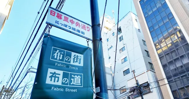 手作達人最愛！日本布料和手工藝素材最齊全的「日暮里纖維街」
