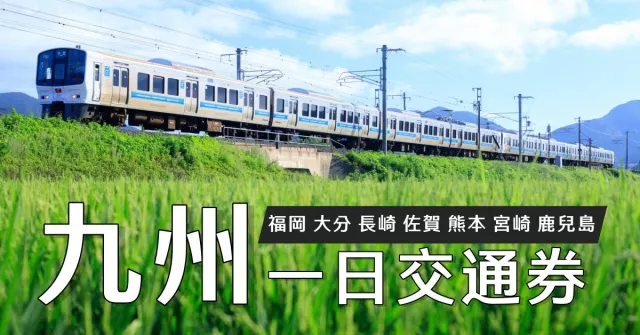 九州「交通一日券」精選11+1張：自由行搭電車、巴士、汽船玩九州超方便！