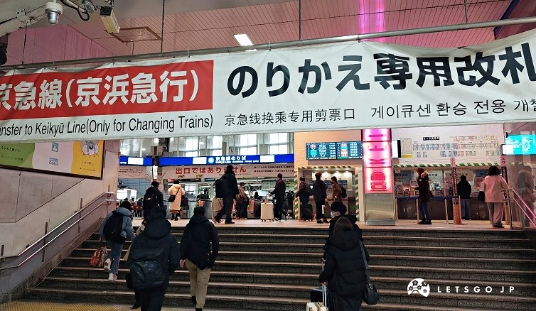 品川站中央剪票口內京急電鐵專用的乘車處