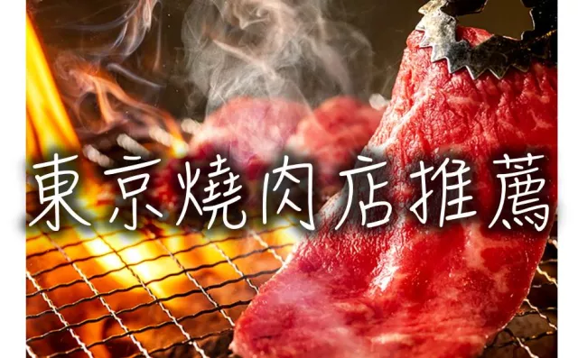 東京燒肉推薦：敘敘苑和牛超嫩滑、六歌仙平價放題盡情吃到飽！
