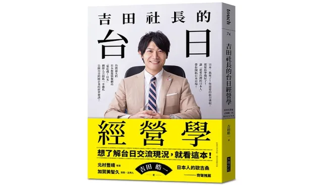 吉田社長出書啦！《吉田社長的台日經營學》新書即日各大書店、網路書店開賣！
