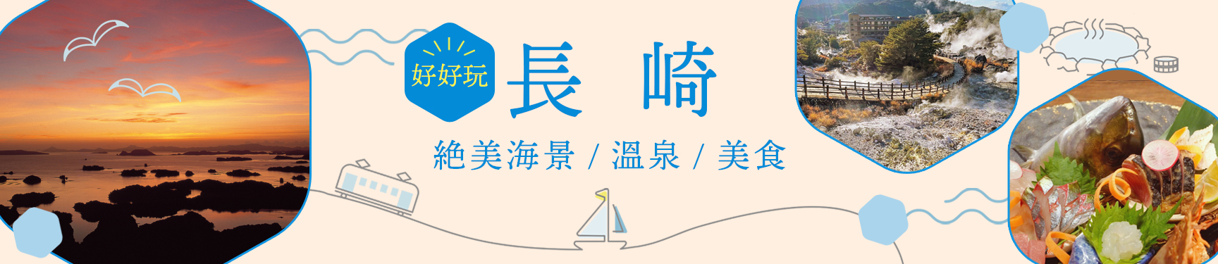 長崎特輯