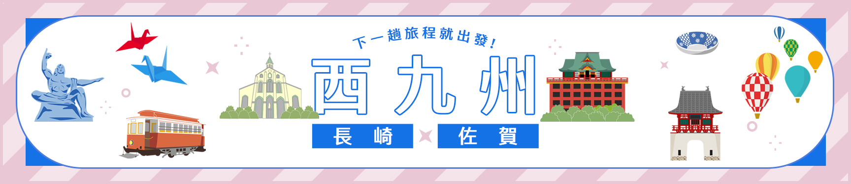 西九州特輯