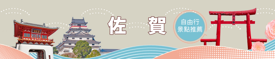 佐賀特輯