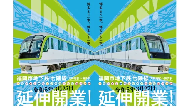 福岡地下鐵「七隈線」延伸線開通！ 「天神南ー博多」不需轉車、去機場更方便！
