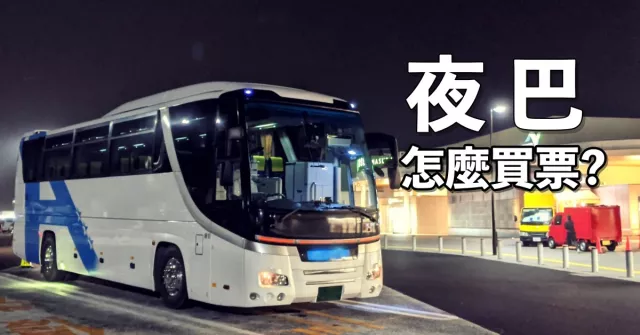 日本「夜巴」搭乘攻略！夜間巴士、高速巴士訂票教學、好用網站總整理