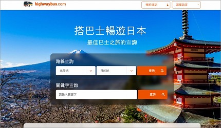 日本推薦夜間預約網站Highwaybus