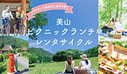 京都美山合掌村美山かやぶきの里介紹文章美山野餐+腳踏車租借方案