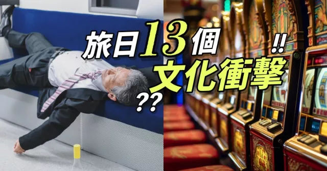 日本旅行好吃驚！到日本玩時常見的 13 大「文化衝擊」，哪項讓你最有感？