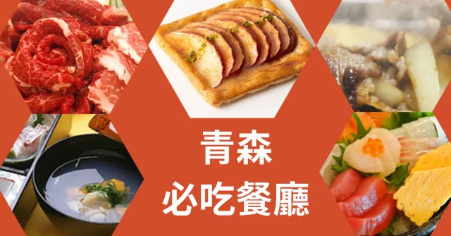青森美食餐廳推薦：青森車站旁海鮮丼必吃、十和田倒置蘋果塔好拍又好吃！ 的縮圖