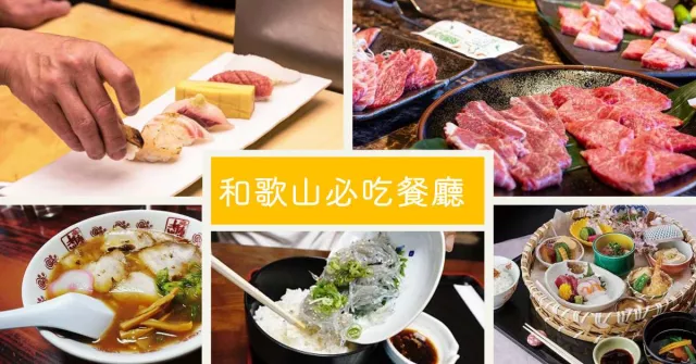 和歌山美食餐廳5選：和歌山站附近推薦吃燒肉、河豚火鍋，白濱有Google 4.3分壽司店