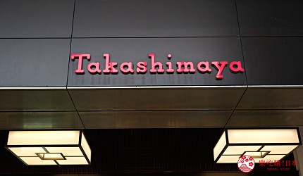 新宿高島屋招牌