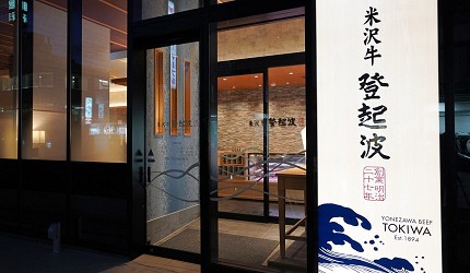 山形美食餐廳推薦山形車站美食推介天童必吃美食店家鶴岡美食必食藏王餐廳食評名店介紹山形美食燒肉米澤牛登起波外觀文章