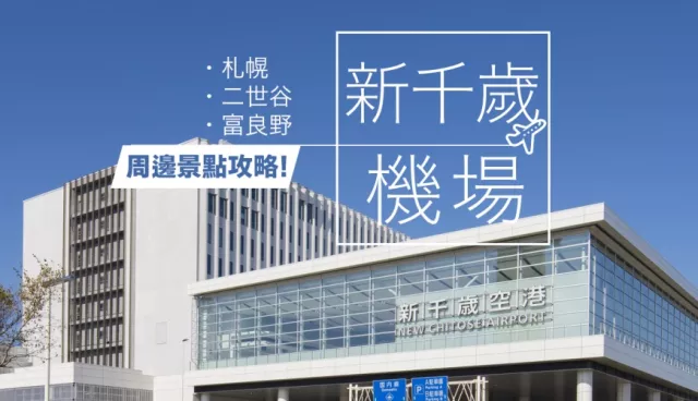 飛新千歲機場不可只玩附近的札幌！二世谷、富良野一樣好玩