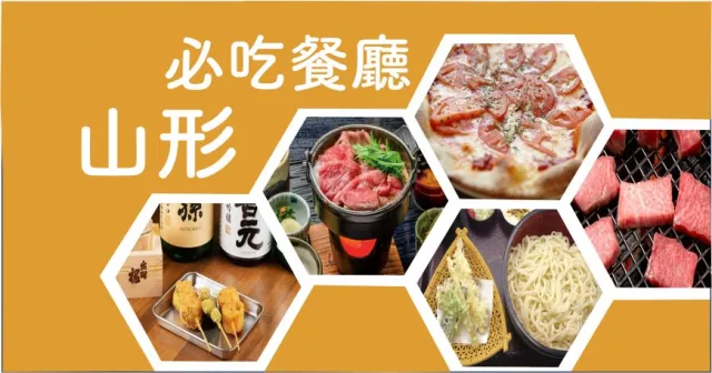 山形美食餐廳推薦：山形車站米澤牛燒肉、鶴岡烏龍面、天童温泉屋台村都必吃！ 的縮圖