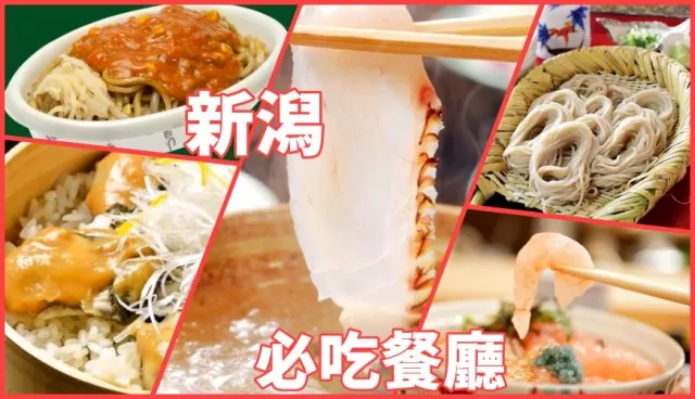 新潟美食餐廳推薦：新潟車站輪箱飯、十日町片木盒蕎麥麵、柏崎鯛魚茶泡飯通通必吃！ 的縮圖