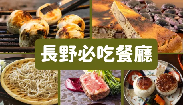 長野美食餐廳推薦：善光寺必吃烤包子、來白馬吃蕎麥麵，在輕井澤吃信州牛肉料理