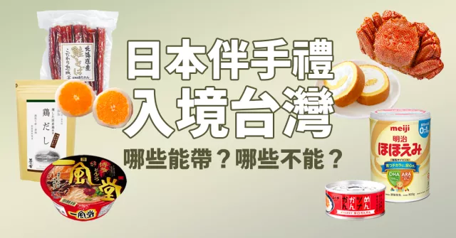 日本伴手禮都可入境台灣海關嗎？買食物、藥品、家電注意事項、禁帶物品整理
