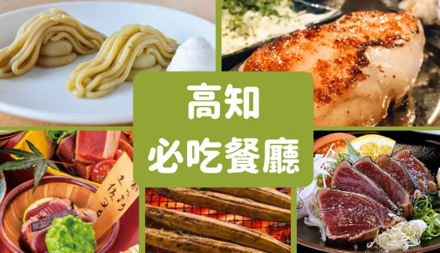 高知美食餐廳推薦5選：鰹魚半敲燒、四萬十鰻魚、雞肉料理、栗子蒙布朗 的縮圖
