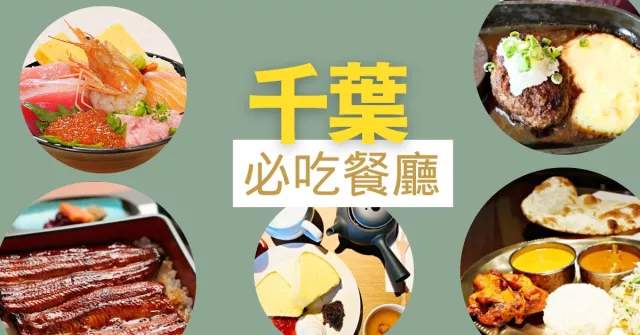 千葉美食餐廳推薦：千葉車站必吃和牛漢堡排，成田有肥美鰻魚飯，海鮮丼到南房總找！