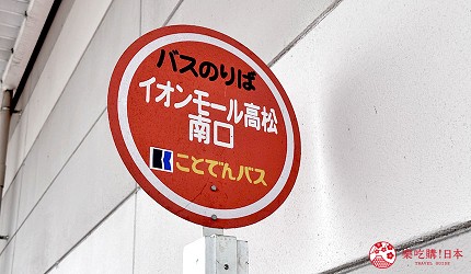 高松車站前往永旺夢樂城高松交通公車招牌