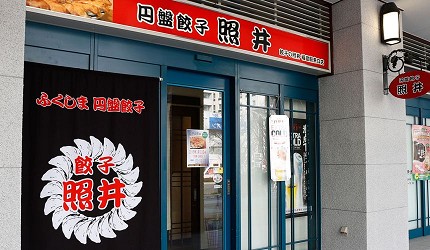 福島美食推薦福島車站美食推介餐廳福島市美食福島必吃福島美食郡山美食餐廳必食介紹食評文章福島車站美食-圓盤餃子】餃子照井圖