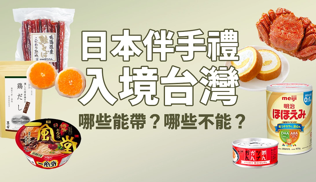 日本伴手禮入境台灣規定