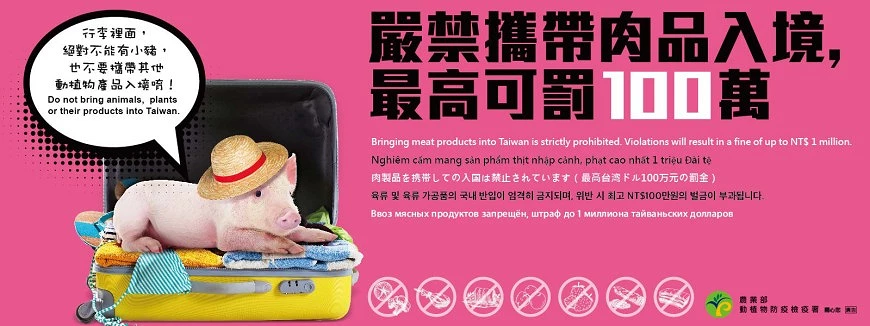 嚴禁攜帶肉品入境,最高可罰100萬標語