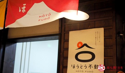 河口湖必食富士吉田美食河口湖吃推薦山梨美食餐廳推介甲府甲州餺飥麵壽司善必去介紹文章【河口湖美食餺飥】餺飥不動圖