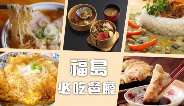 福島美食餐廳推薦：福島車站圓盤餃子皮脆肉多汁、郡山養生綠咖哩必吃！ 的縮圖