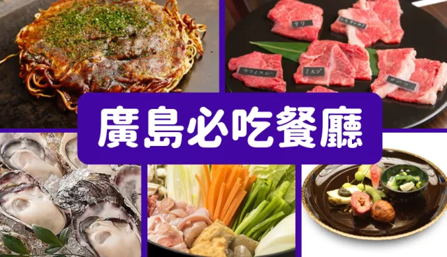 廣島美食推薦懶人包：必吃牡蠣廣島燒、本通街人氣餐廳與米其林美食總整理！