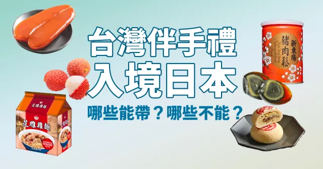 台灣泡麵、罐頭可以入境日本嗎？帶伴手禮到日本注意事項、禁帶食品整理