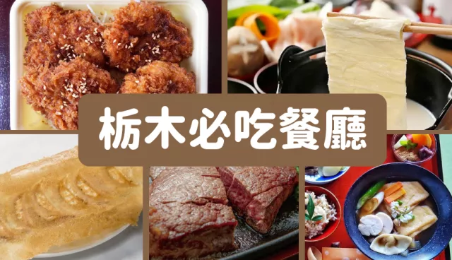 栃木美食餐廳推薦：必吃宇都宮餃子、日光豆皮、足利醬汁豬排丼、佐野耳烏龍麵
