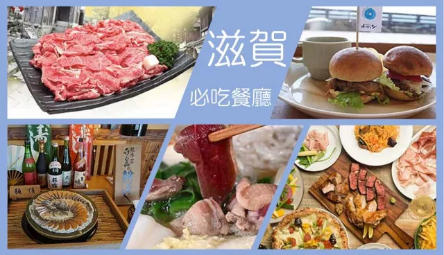 滋賀必吃美食：近江牛、鮒壽司、鴨肉鍋，推薦6家 Tabelog ＆ Google 高評分餐廳！