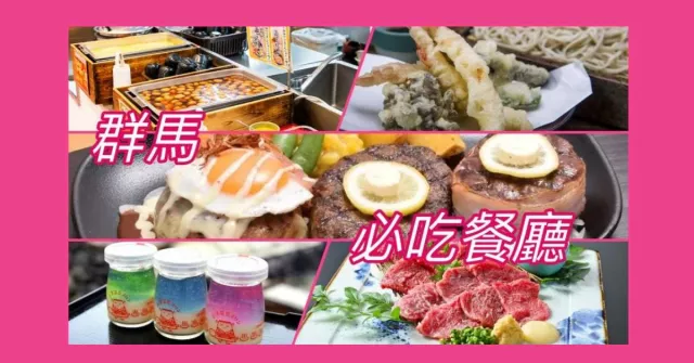 群馬縣推薦美食餐廳 5 選：必吃伊香保水澤烏龍麵、高崎上州和牛、草津溫泉布丁！