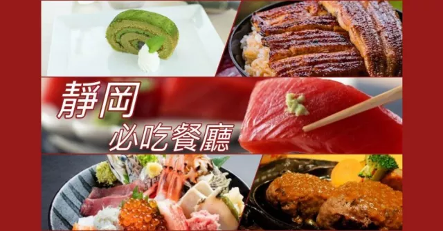 靜岡美食餐廳推薦：沼津有爆汁漢堡排、三島必吃蒲燒鰻魚、靜岡茶點到掛川找！