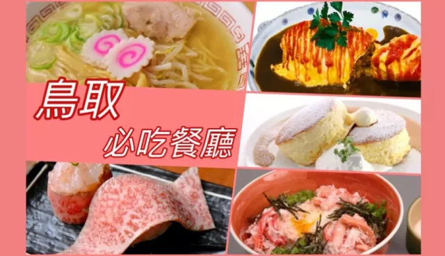 鳥取美食餐廳必吃這5家：高CP值松葉蟹蓋飯、炭火燒鳥取和牛、超濃郁牛骨拉麵！