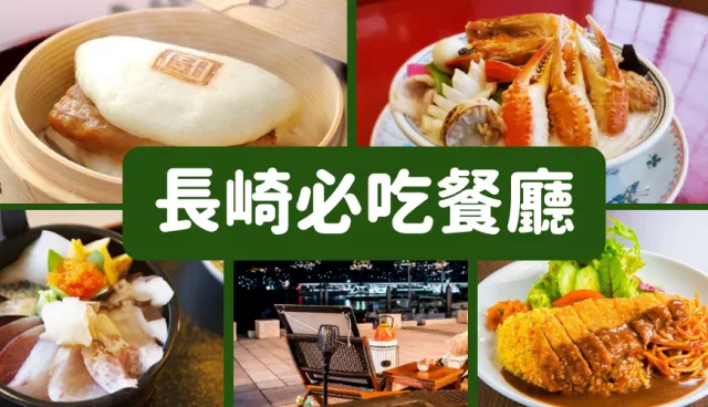 長崎美食必吃餐廳推薦：商店街有強棒麵跟土耳其飯、佐世保就首推角煮刈包！