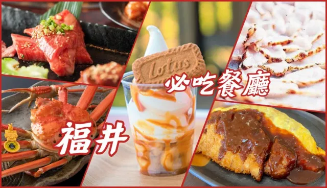 福井美食餐廳推薦：三國港必吃越前蟹、三方五湖山頂公園有夢幻若狹和牛丼飯！ 的縮圖